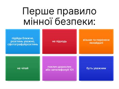 Вікторина. Мінна безпека. 