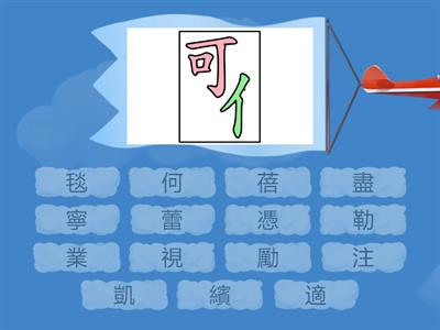 第5課-假如給我三天光明-生字部件