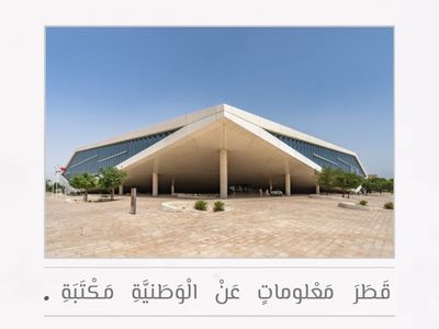 مكتبة قطر الوطنية ( المعنى العام ) 