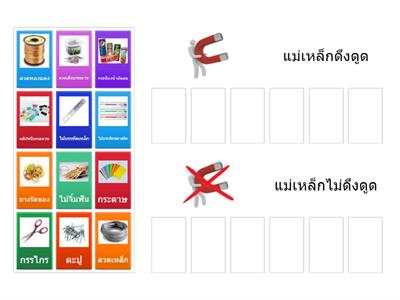 จำแนกวัตถุโดยใช้การดึงดูดกับแม่เหล็กเป็นเกณฑ์