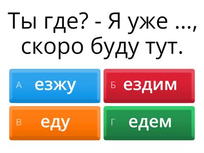 Глаголы движения (ехать / ездить). РКИ А1
