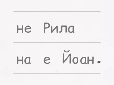 Разбъркани изречения 