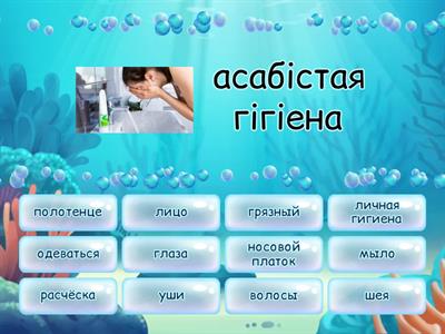 1 клас. Асабістая гігіена.