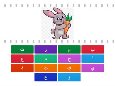 مراجعة الحروف 