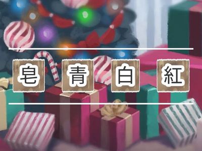 成語重組（繽紛世界篇）