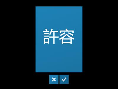 Jlpt N2 Kanji 犯罪　犯・罪・容・疑・件・迷