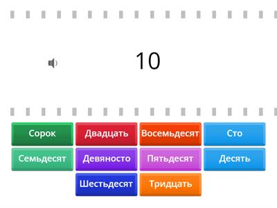 Числительные 20-100