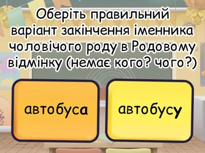 РОДОВИЙ ВІДМІНОК ІМЕННИКІВ  ЧОЛОВІЧОГО РОДУ