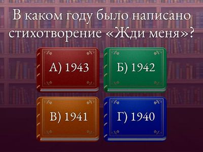 К.Симонов "Военная лирика"