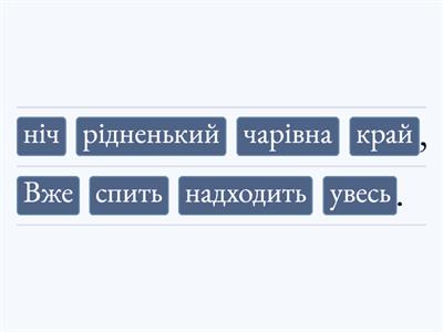 7.Вже надходить ніч чарівна.