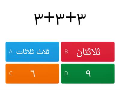 لعبة في مفهوم الضرب