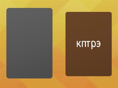 слоги (р) зб рус