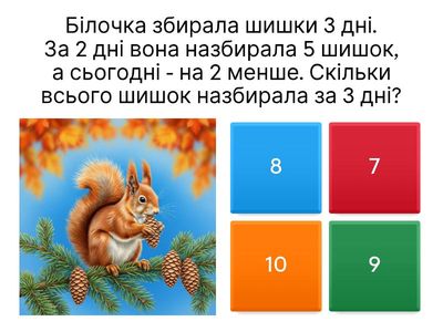 Осінні задачі про білочку за 1 клас
