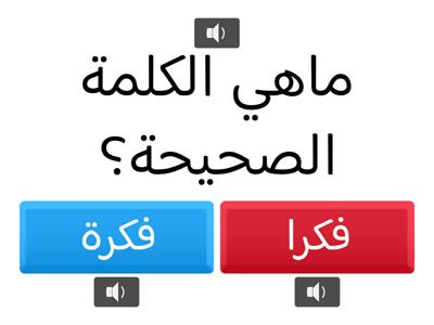 كلمات املاء الصف الثاني