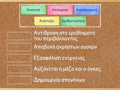 1.1 Τα χαρακτηριστικά των οργανισμών