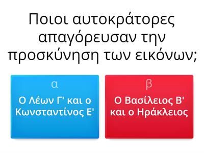  ✔24. Η κρίση της εικονομαχίας διχάζει τους  Βυζαντινούς  