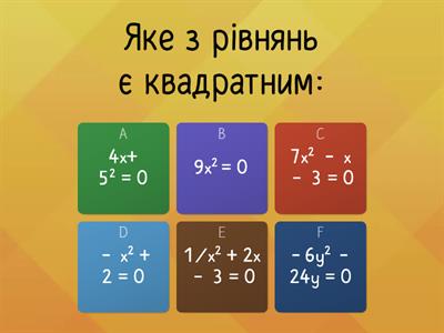 Неповні квадратні рівняння