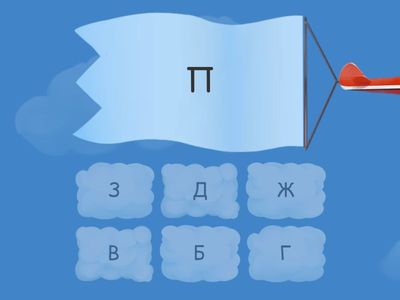 Парные согласные