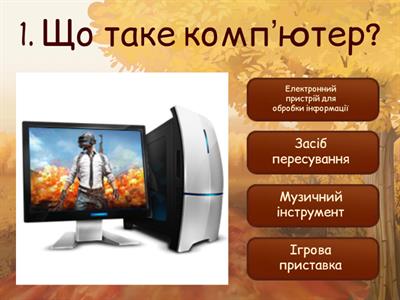 Вікторина "Інформатика 5 клас" Шкарадюк Укр-52МО