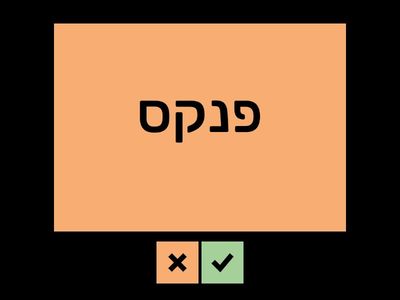 Lesson 6 Hebrew From Scratch ב Vocabulary