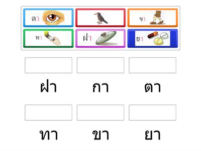 K2 ฝึกอ่านและผสมคำกับ สระ -า 😀