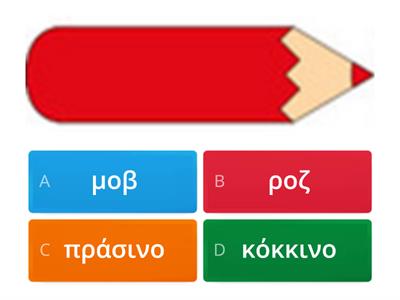  χρώματα quiz