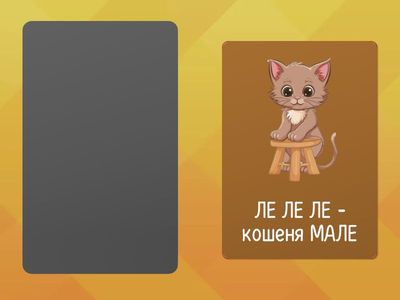 Чистомовки з  Л