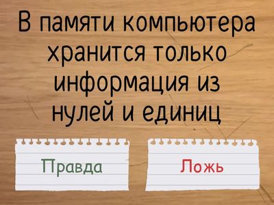 Данные в компьютере. Двоичный код