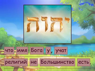 Ложная религия