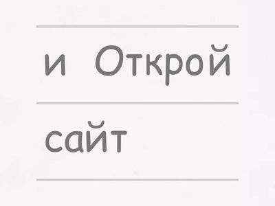 Что дальше? Упорядочь шаги инструкции