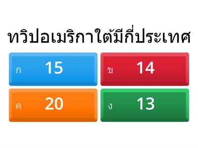 ตอบคำถามทวิปอเมริกาใต้