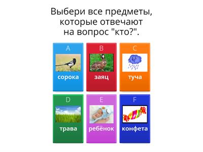 Кто? или Что?