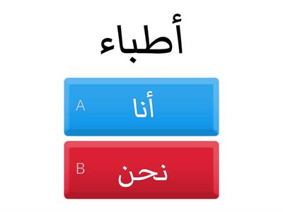 أختر الضمير مناسب