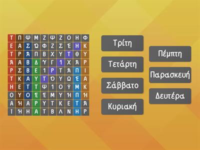 wordsearch- Οι μέρες της εβδομάδας 