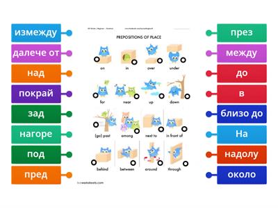 предлози за място 