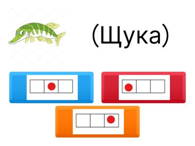 Где буква Щ?