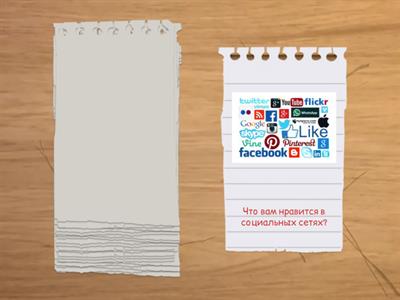 Социальные сети. Вопросы. Уровень В1-В2