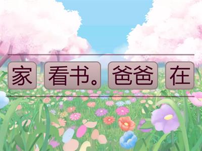 暨南中文 第二册 第一课