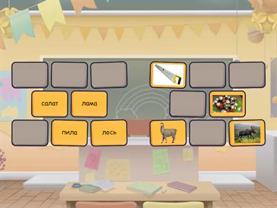 Мемори. Звук Л