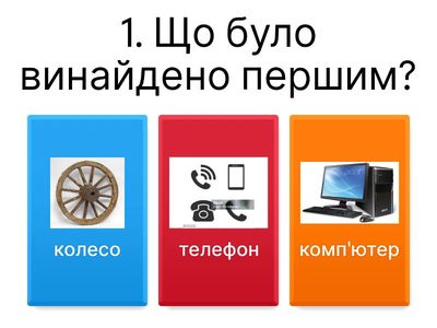 Інтерактивна вікторина "Винаходи, що змінили світ" 