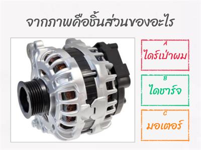 แบบทดสอบก่อนเรียนเรื่องระบบไฟฟ้ารถยนต์เบื้องต้น