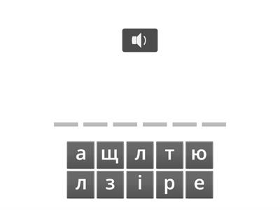 Запиши слова з голосу