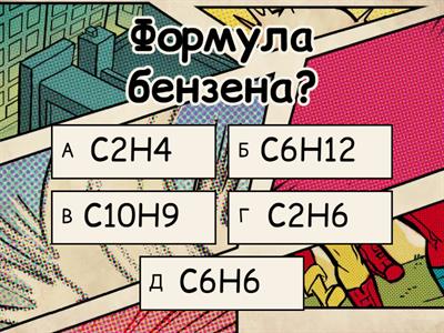 АРЕНИ. БЕНЗЕН.