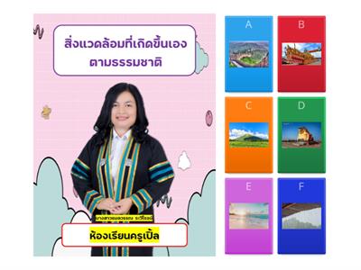 วิทยาศาสตร์ ป.2 เรื่องสิ่งแวดล้อมที่เกิดขึ้นเอง ตามธรรมชาติ ครูธมลวรรณ