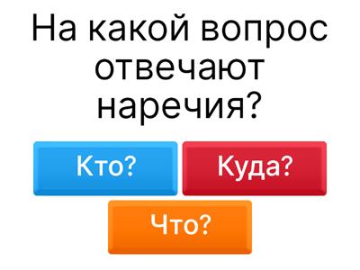  Наречие 3 класс