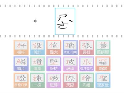 113上-南一G507高第的魔法建築-國字注音