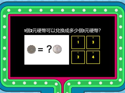 硬幣兌換