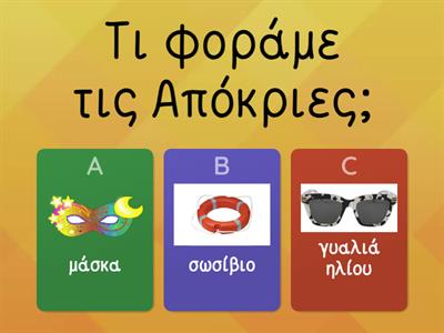 Απόκριες