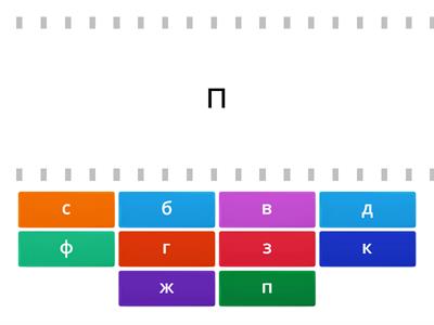  2 класс Парные по глухости-звонкости согласные