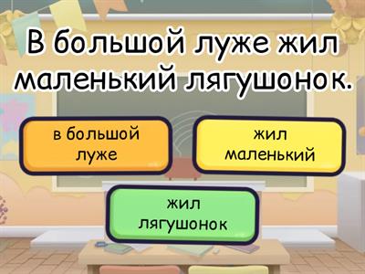 Где грамматическая основа предложения?